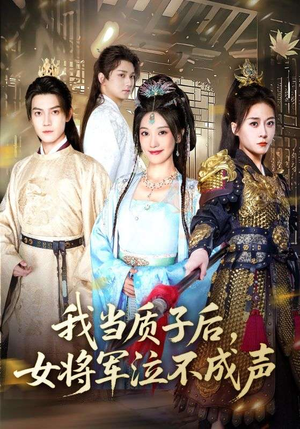 我当质子后女将军泣不成声（70集）推荐你们也去看
