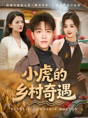 小虎的乡村奇遇（80集）免费看全网短剧