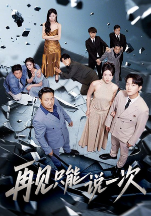 再见只能说一次（62集）独家资源免费看