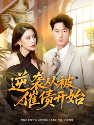 逆袭从被催债开始（90集）热门短剧大全