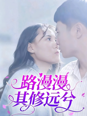路漫漫其修远兮（20集）经典回顾免费看
