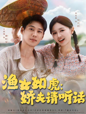 渔女如虎娇夫请听话（84集）全集免费看短剧