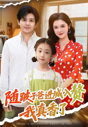 随跛子爸进城入赘我真香了（91集）精彩短剧分享。