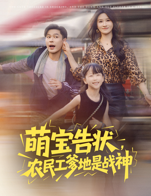 萌宝告状，农民工爹地是战神&萌宝告状农民工爹地是战神 (60集) 每天短剧分享