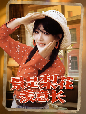 景是梨花羡意长（95集）最新热门短剧