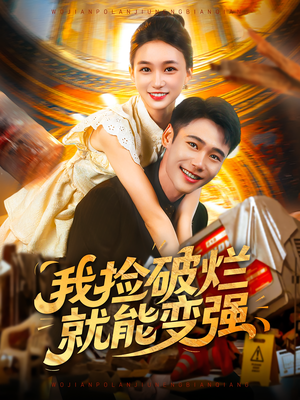 我捡破烂就能变强（91集）短剧追到爽