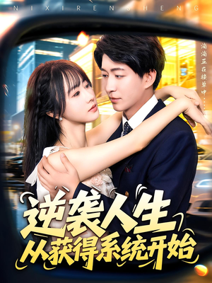 逆袭人生从获得系统开始（107集）在线观看全集