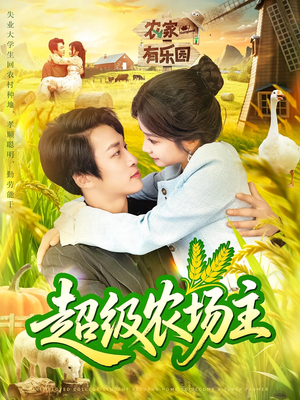 超级农场主（104集）热播短剧分享
