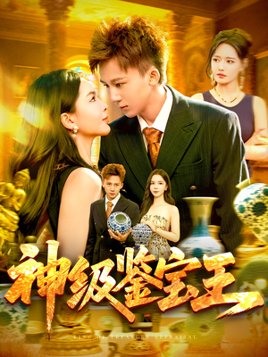 神级鉴宝王（89集）好看又上头短剧