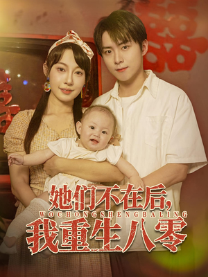 她们不在后我重生八零（74集）短剧爆款推荐