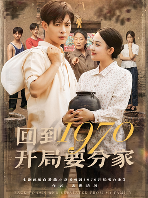 回到1970开局要分家（79集）短剧演员排行榜