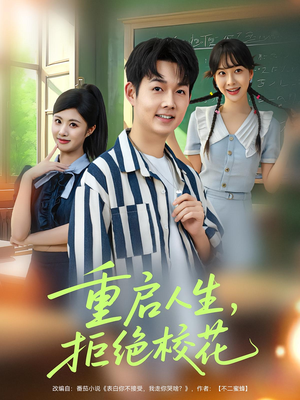 重启人生拒绝校花（84集）免费短剧推荐