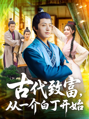 古代致富，从一介白丁开始&古代致富从一介白丁开始（80集）热播短剧重燃