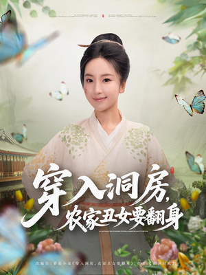 穿入洞房农家丑女要翻身（80集）好看的国产短剧