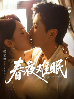 春夜难眠（71集）短剧太精彩了