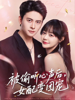 被偷听心声后女配变团宠（71集）好看短剧又来了