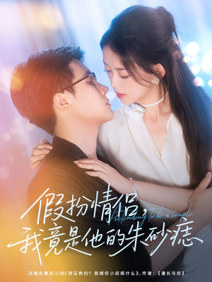 假扮情侣我竟是他的朱砂痣（82集）全集在线看