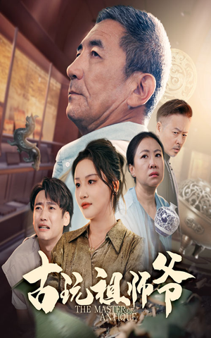 古玩祖师爷（63集）热门短剧追不停