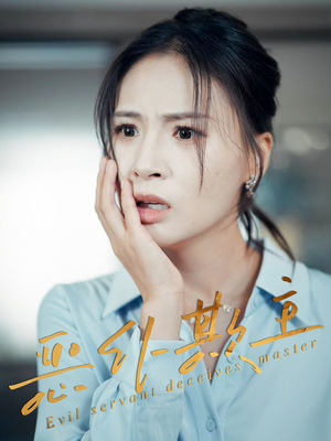 恶仆欺主（30集）免费看全网短剧