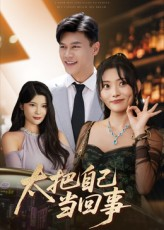 太把自己当回事（60集）全集免费看短剧