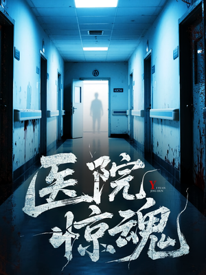 医院惊魂（25集）短剧精彩绝伦
