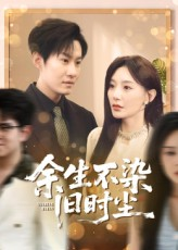 余生不染旧时尘（41集）热播短剧重燃