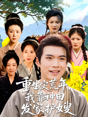 重生灾荒年我靠种田发家护嫂（70集）西瓜短剧免费看