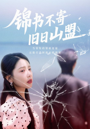 锦书不寄旧日山盟（70集）爆款短剧抢先看