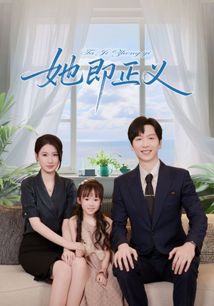 她即正义（74集）精彩短剧分享。