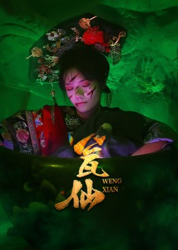 瓮仙（15集）最火的短剧