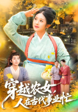 穿越农女人在古代事业忙（90集）热门短剧分享