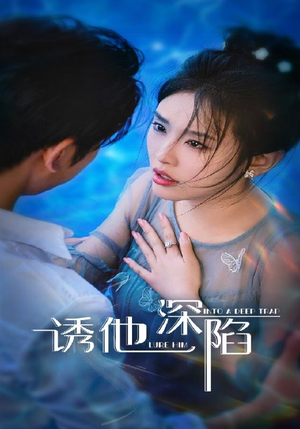 诱他深陷（65集）上热门短剧