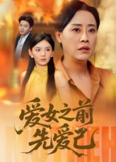 爱女之前先爱己（60集）爱上了这部剧了