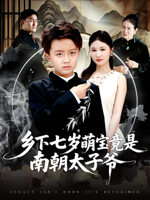 乡下七岁萌宝竟是南朝太子爷（80集）热门短剧又来了