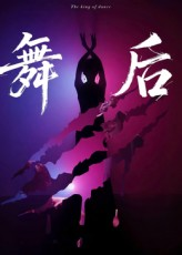 舞后（30集）一口气看完全集