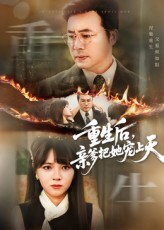 重生后亲爹把她宠上天（60集）超好看短剧推荐
