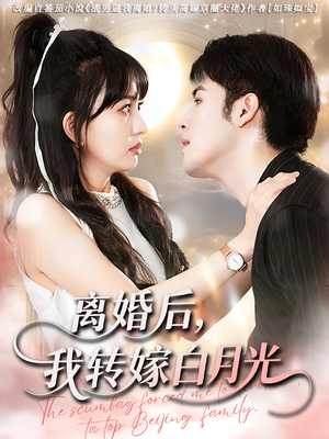 离婚后我转嫁白月光（85集）短剧热门合集