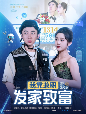 我靠兼职发家致富（75集）第一季