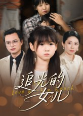 追光的女儿（41集）短剧全集抢先看