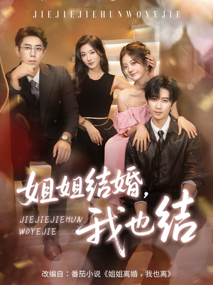 姐姐结婚我也结（60集）热门爆款短剧
