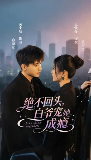 绝不回头白爷宠她成瘾（86集）红果短剧看全集