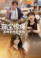 萌宝惊爆落魄爹地是豪雄（60集）短剧精彩片段