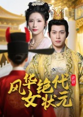 风华绝代女状元（70集）上热门短剧