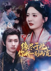 缘尽于此你我一别两宽（62集）我真的爱了