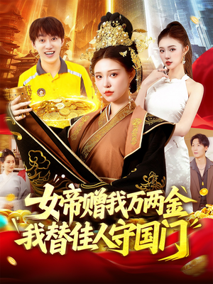 女帝赠我万两金我替佳人守国门 (102集) 好看短剧分享