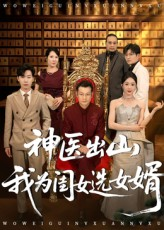 神医出山我为闺女选女婿（71集）这部短剧太好看