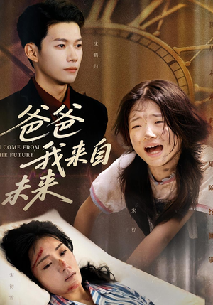 爸爸我来自未来（65集）免费看