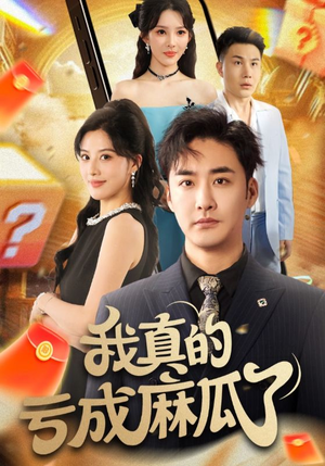我真的亏成麻瓜了（60集）全部免费看全集