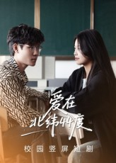 爱在北纬44度（30集）演员表