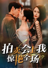 拍卖会上我惊艳全场（30集）短剧